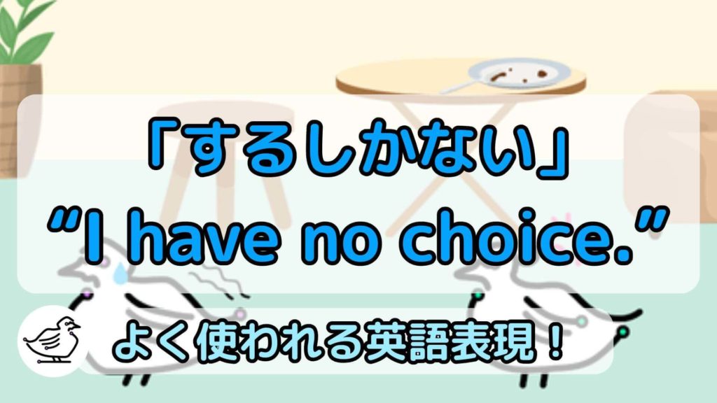"I have no choice."の意味と使い方、例文