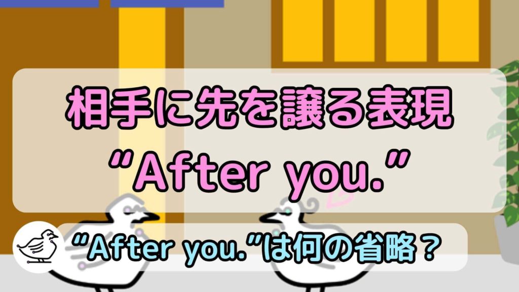"After you."の意味と使い方、例文