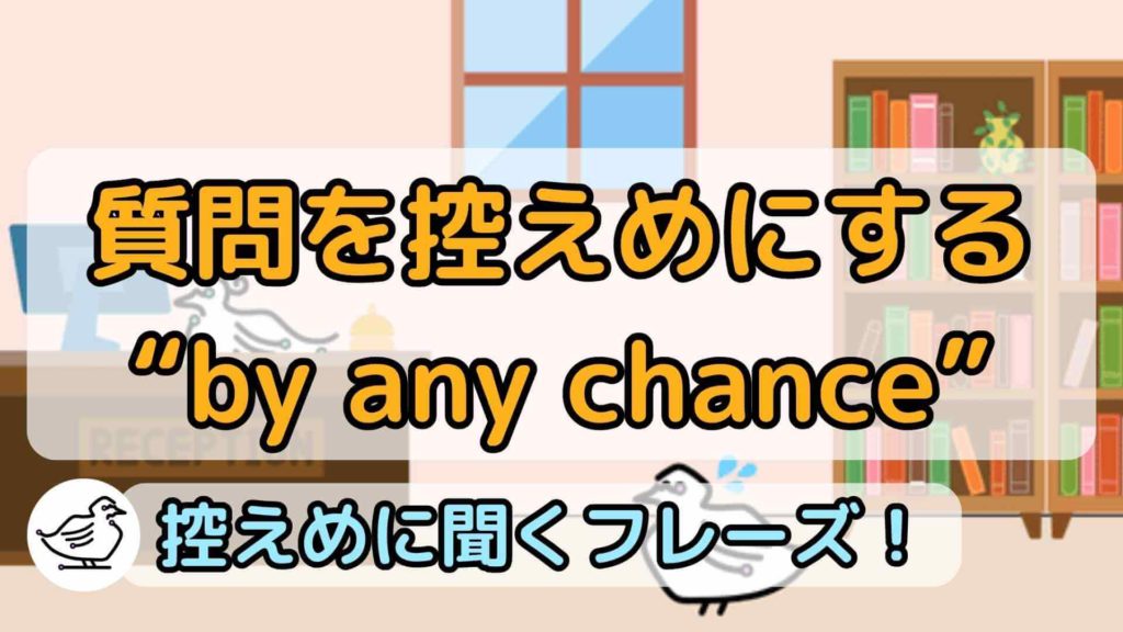"by any chance"の意味と使い方、例文