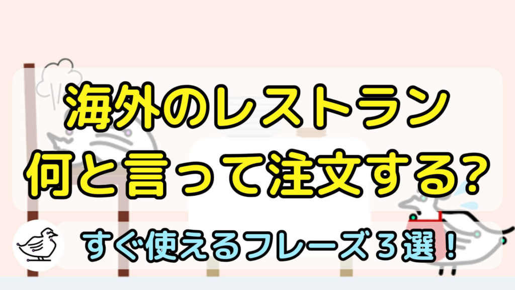 海外レストランでは英語で何と言って注文する？