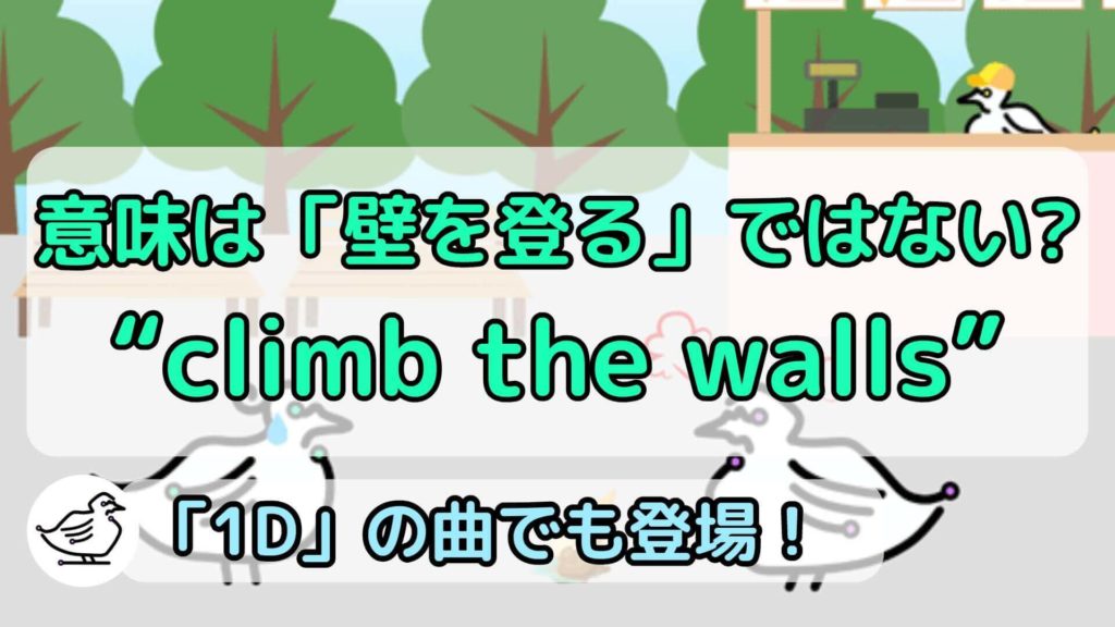"Climb the walls"の意味と使い方、例文