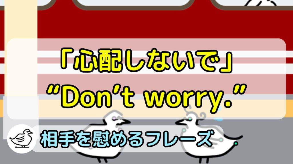 "Don't worry."の意味と使い方、例文