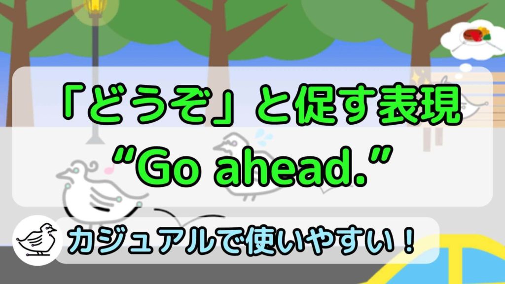 "Go ahead."の意味と使い方、例文