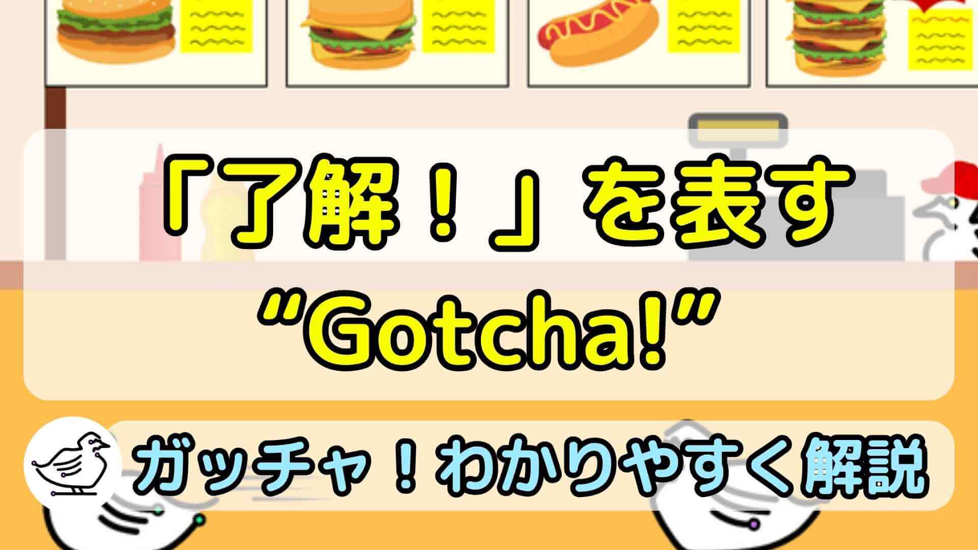 "Gotcha."の意味と使い方、例文