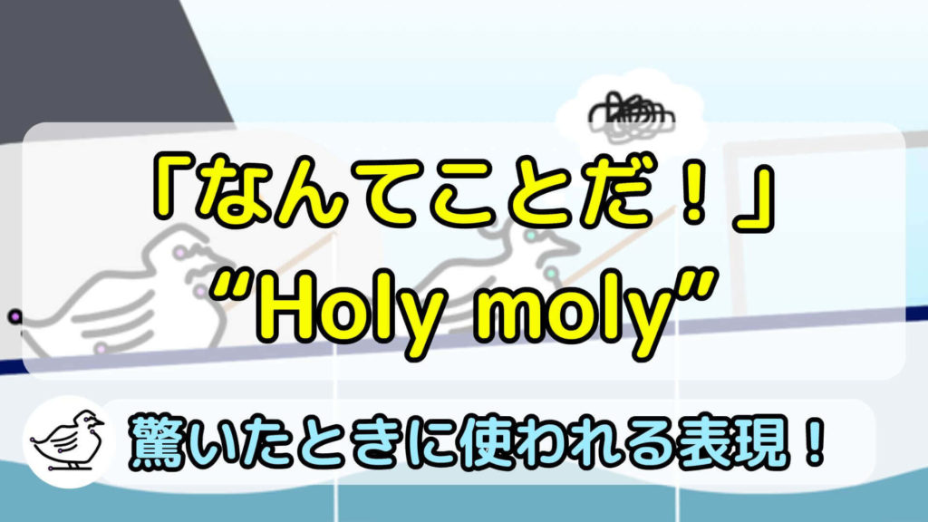 "Holy moly."の意味と使い方、例文