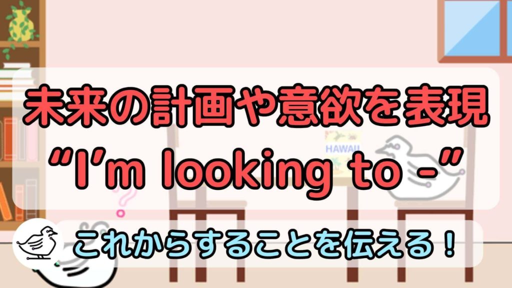 "I'm looking to -"の意味と使い方、例文