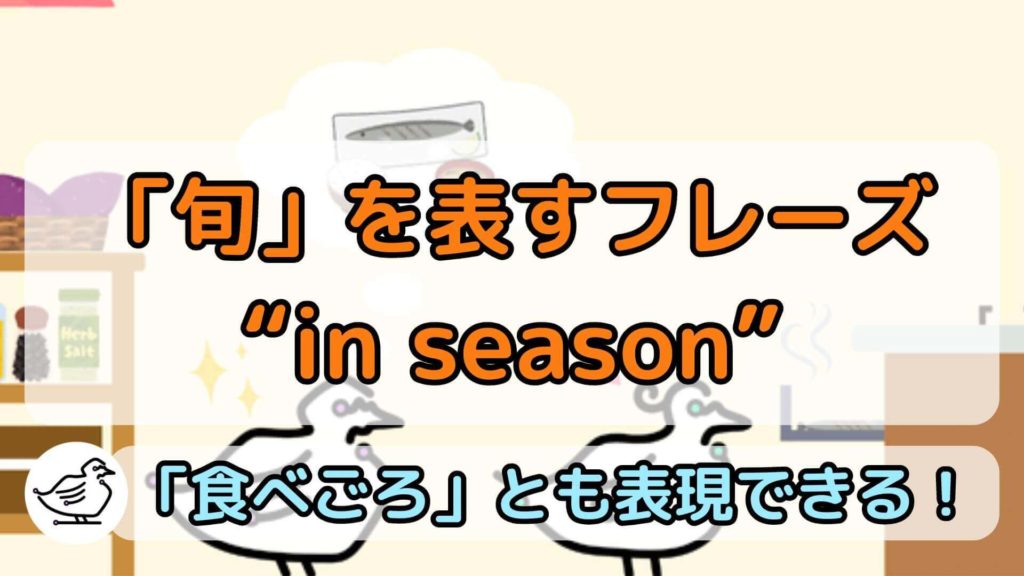 "in season"の意味と使い方、例文