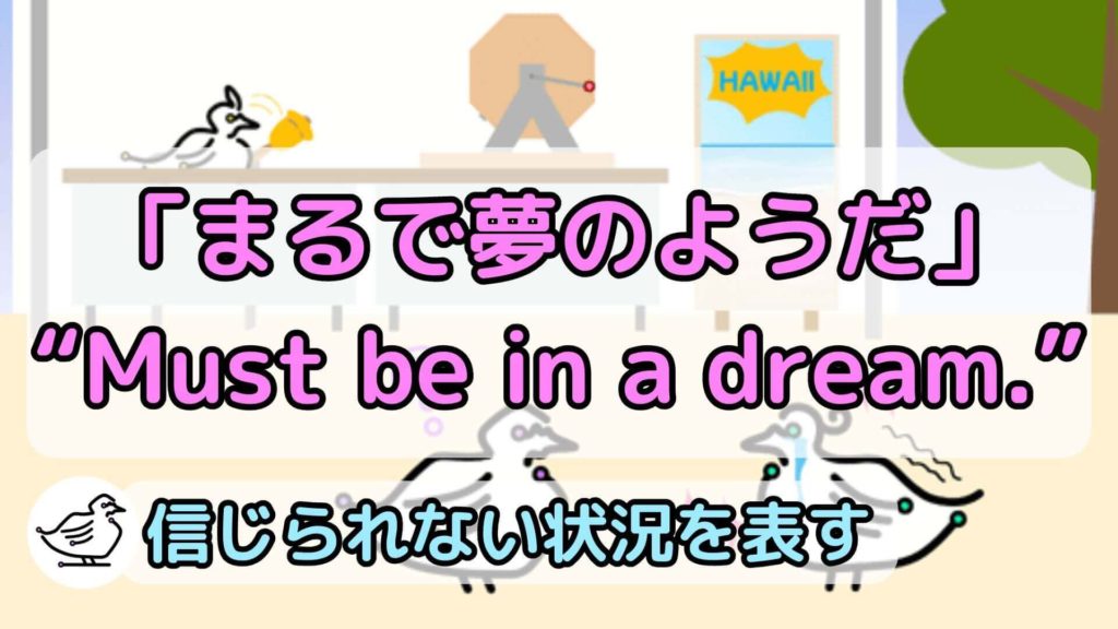 "Must be in a dream."の意味と使い方、例文