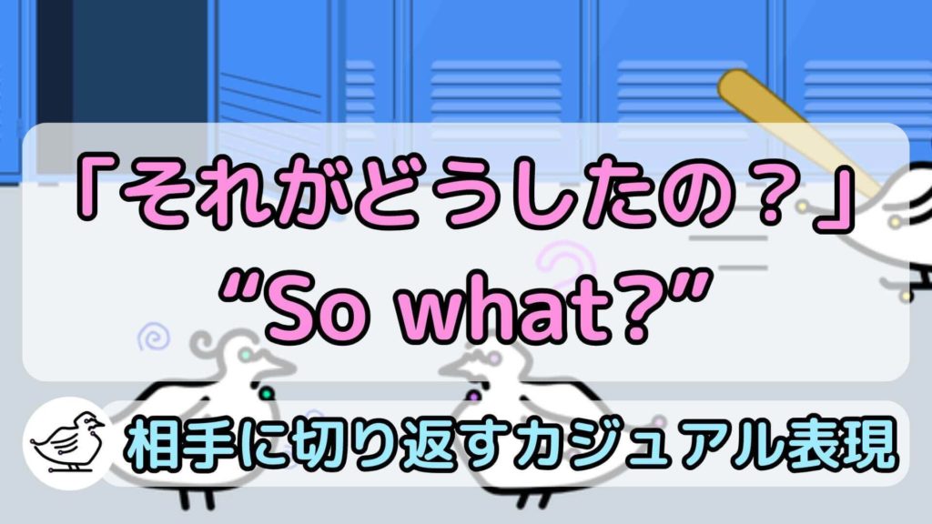 "So what?"の意味と使い方、例文