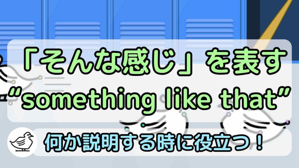 "something like that"の意味と使い方、例文