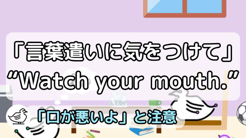 "Watch your mouth."の意味と使い方、例文