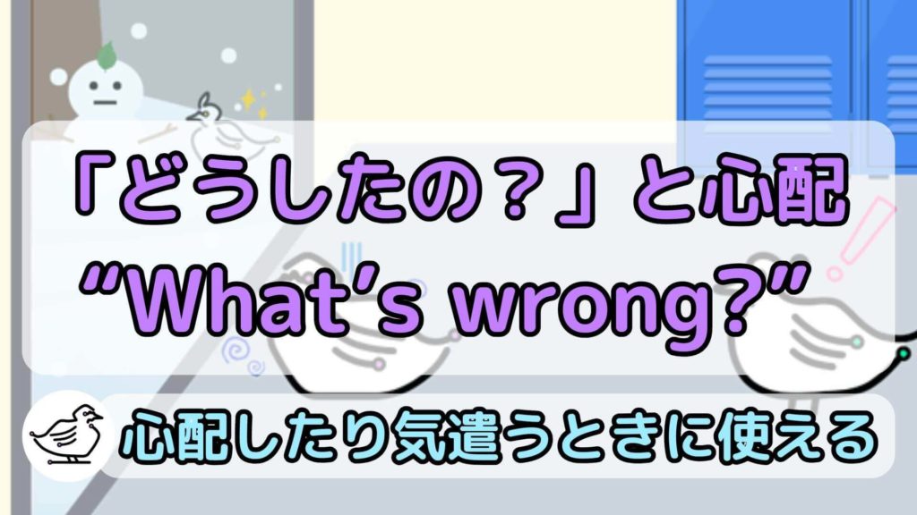 "What's wrong?"の意味と使い方、例文