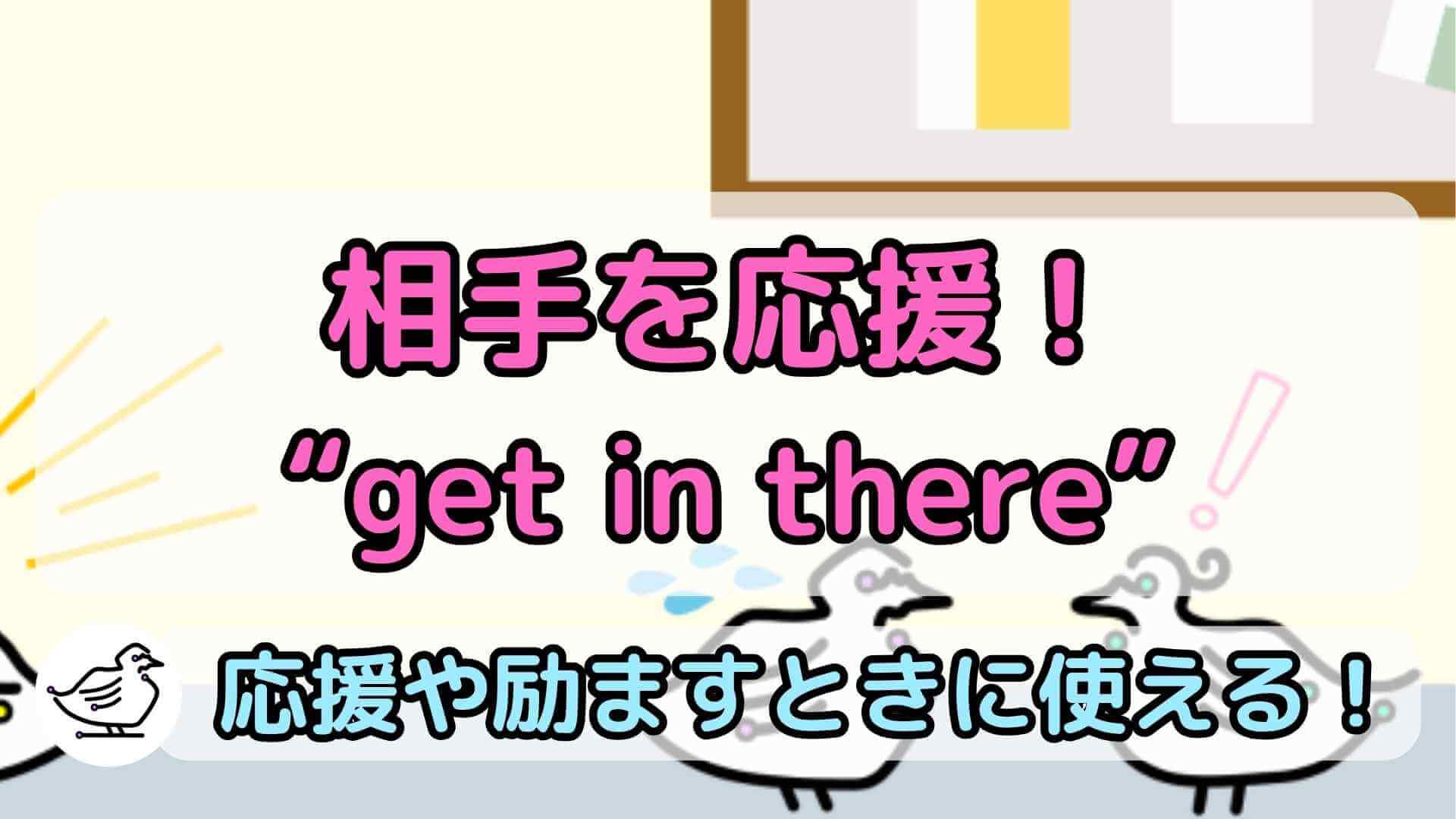 "get in there"の意味と使い方、例文