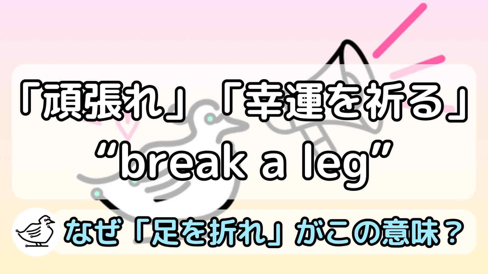 "break a leg"の意味と使い方、例文