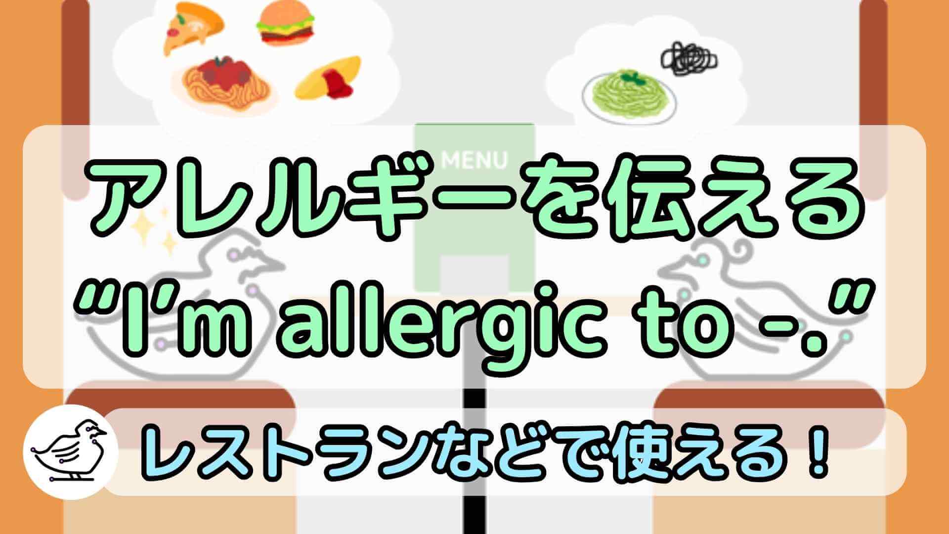 "I'm allergic to -."の意味と使い方、例文