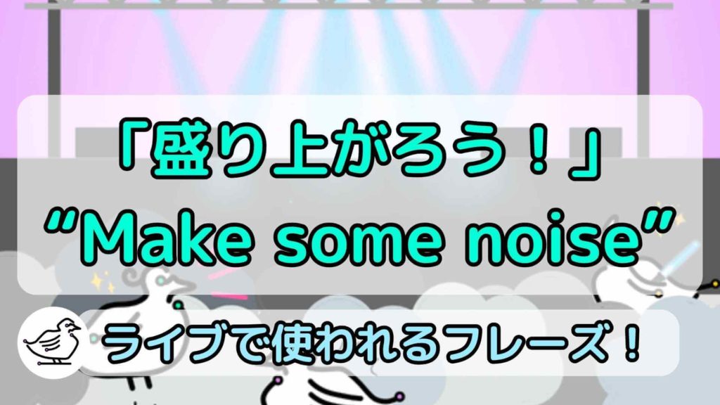 "Make some noise"の意味と使い方、例文