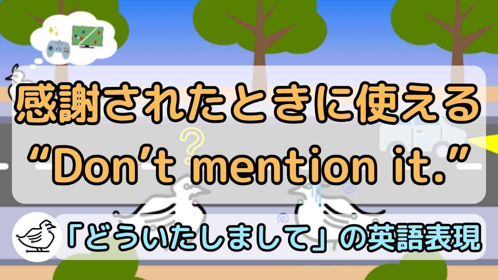 "Don't mention it."の意味と使い方、例文