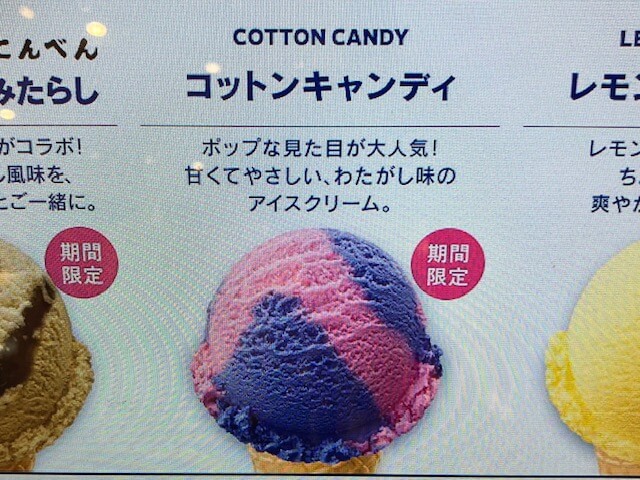 バスキン・サーティワン・アイスクリーム