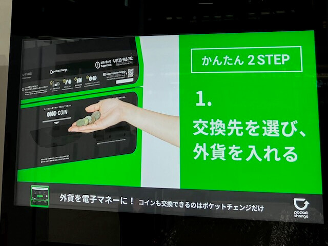 ポケットチェンジ