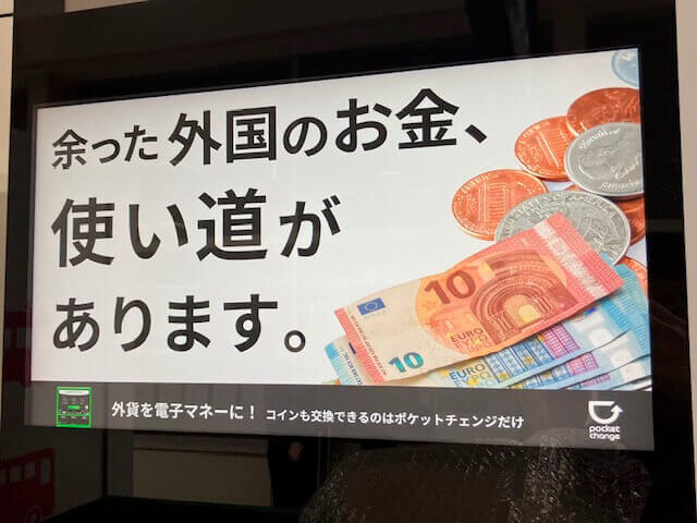 ポケットチェンジ