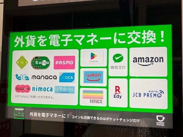 ポケットチェンジ