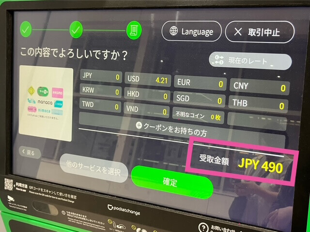 ポケットチェンジ