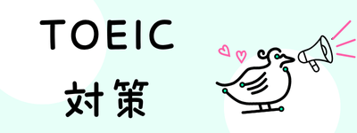 TOEIC対策