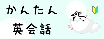 かんたん英会話