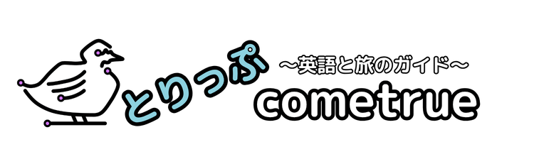 とりっぷcometrue