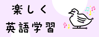 楽しく英語学習