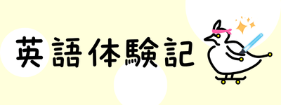英語体験記