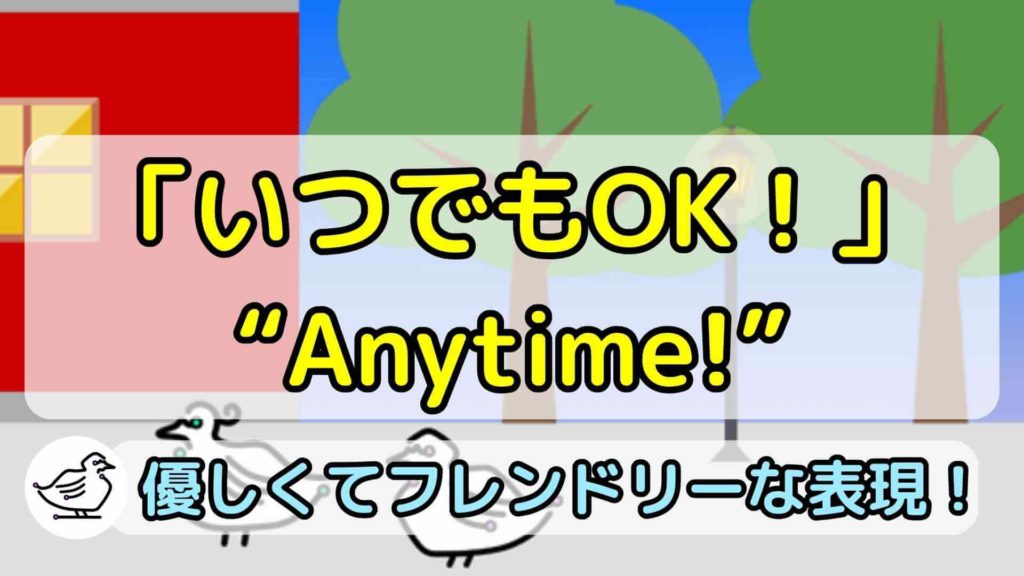 "Anytime!"の意味と使い方、例文