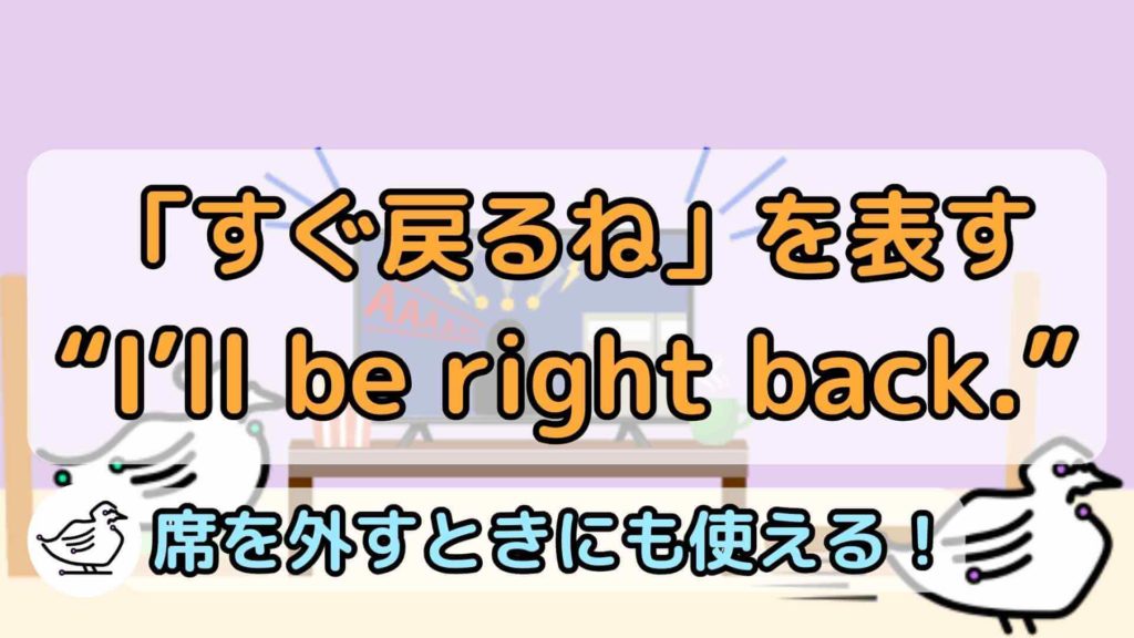 "I'll be right back."の意味と使い方、例文