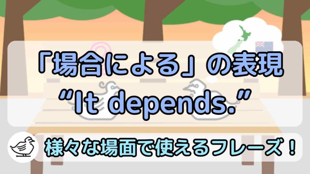 ”It depends.”の意味と使い方、例文
