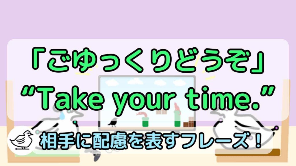 "Take your time."の意味と使い方、例文