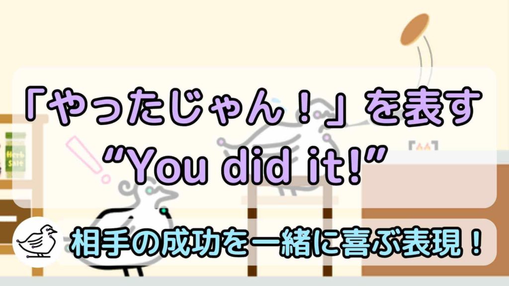 "You did it!"の意味と使い方、例文