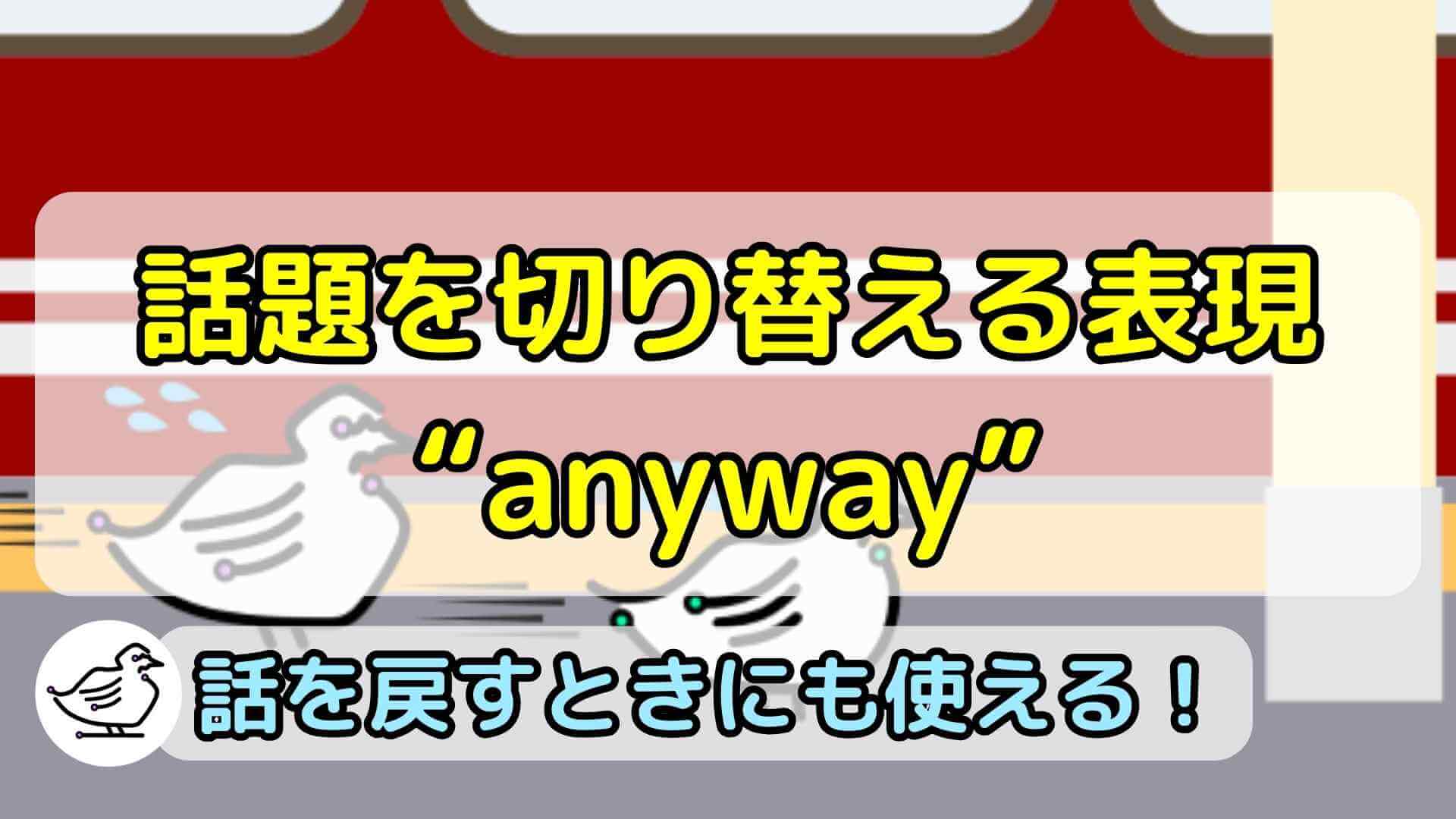 "anyway"の意味と使い方、例文