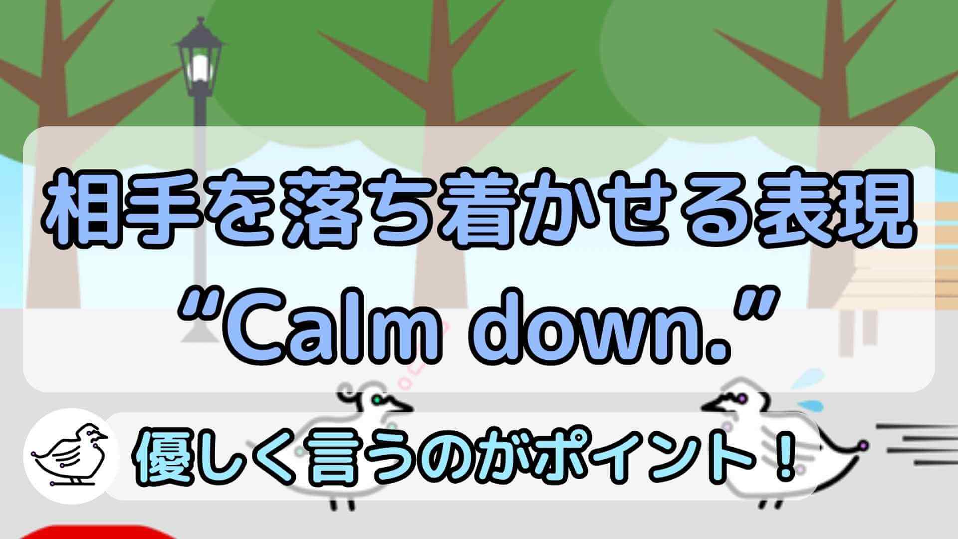 "Calm down."の意味と使い方、例文
