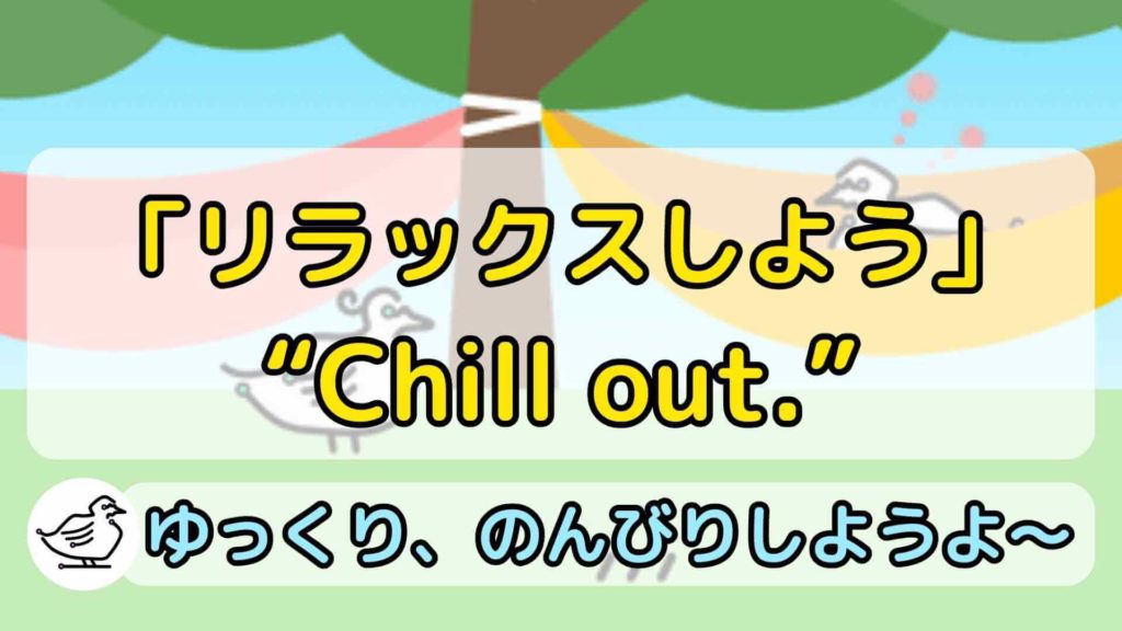 "Chill out."の意味と使い方、例文
