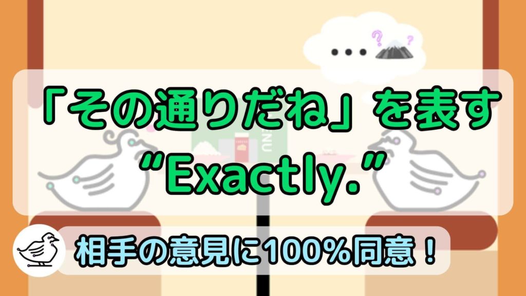 "Exactly."の意味と使い方、例文