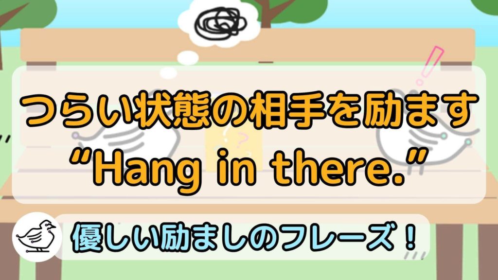 "Hang in there."の意味と使い方、例文