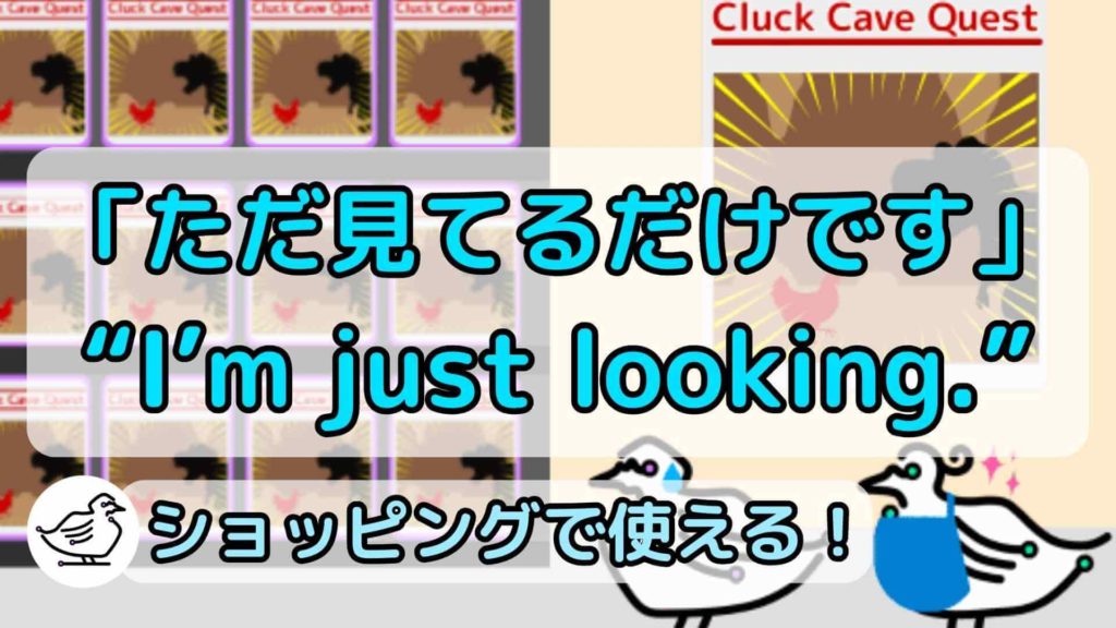 "I'm just looking."の意味と使い方、例文