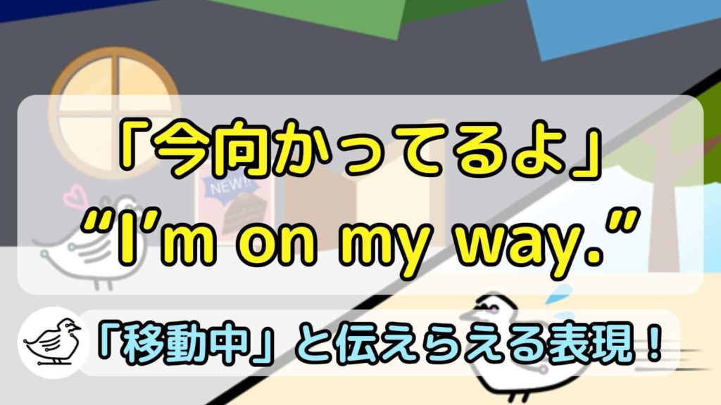 "I'm on my way."の意味と使い方、例文