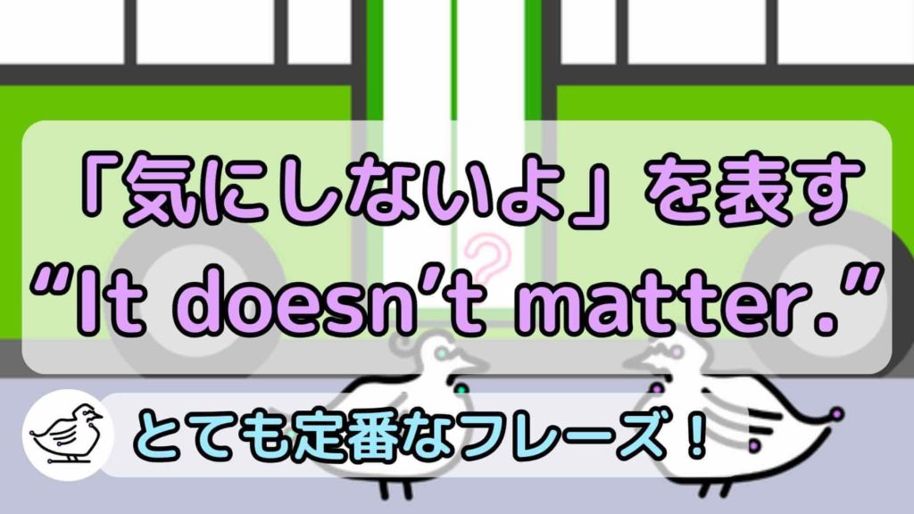 "It doesn't matter."の意味と使い方、例文