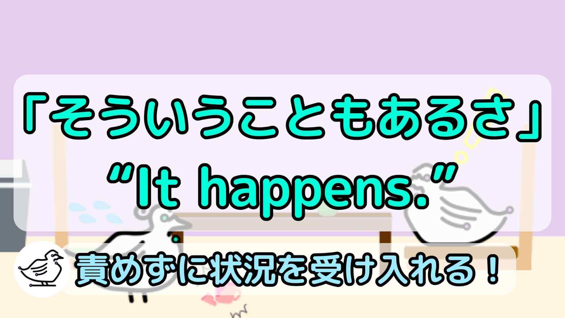 "It happens."の意味と使い方、例文