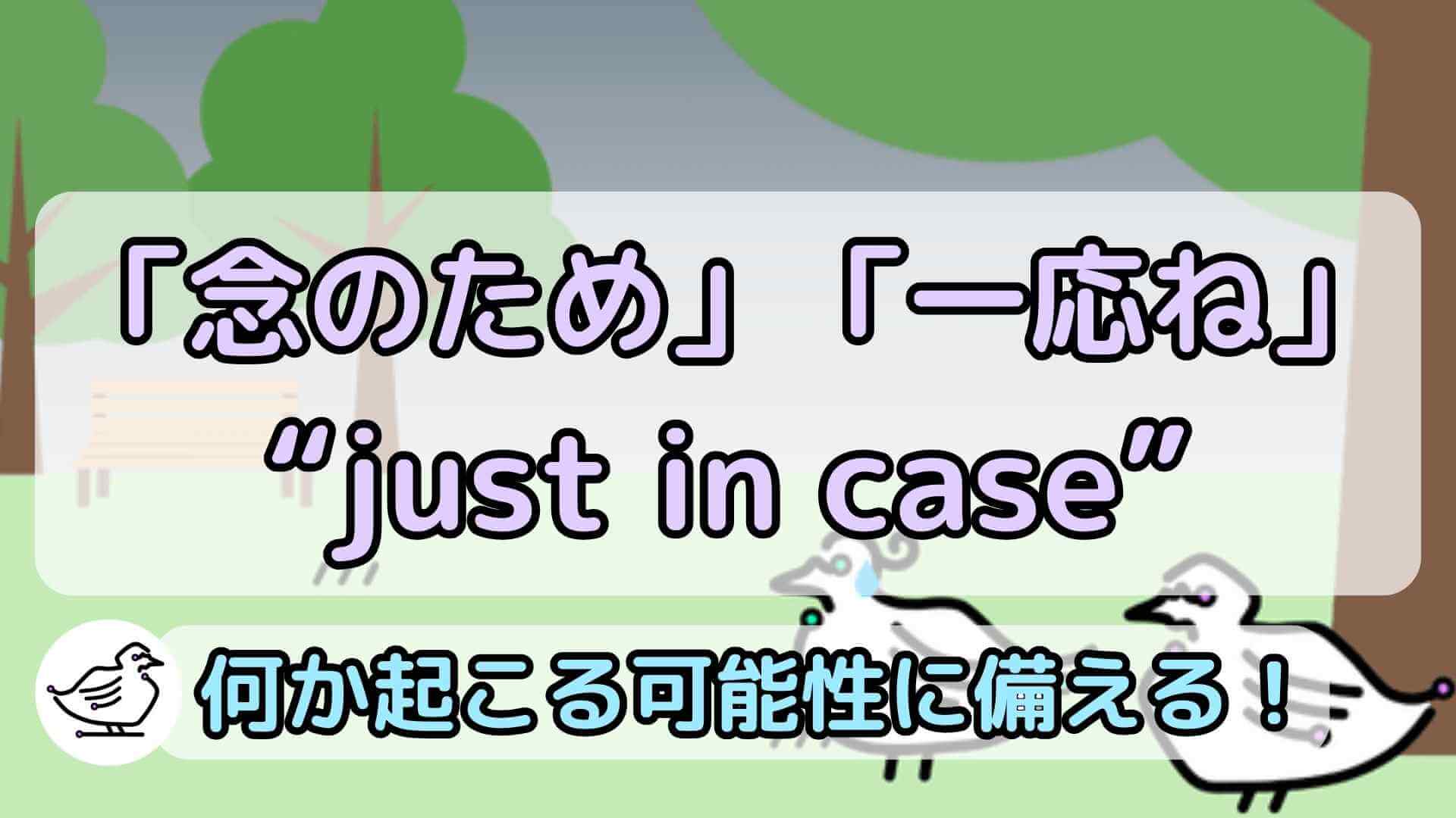 "just in case"の意味と使い方、例文