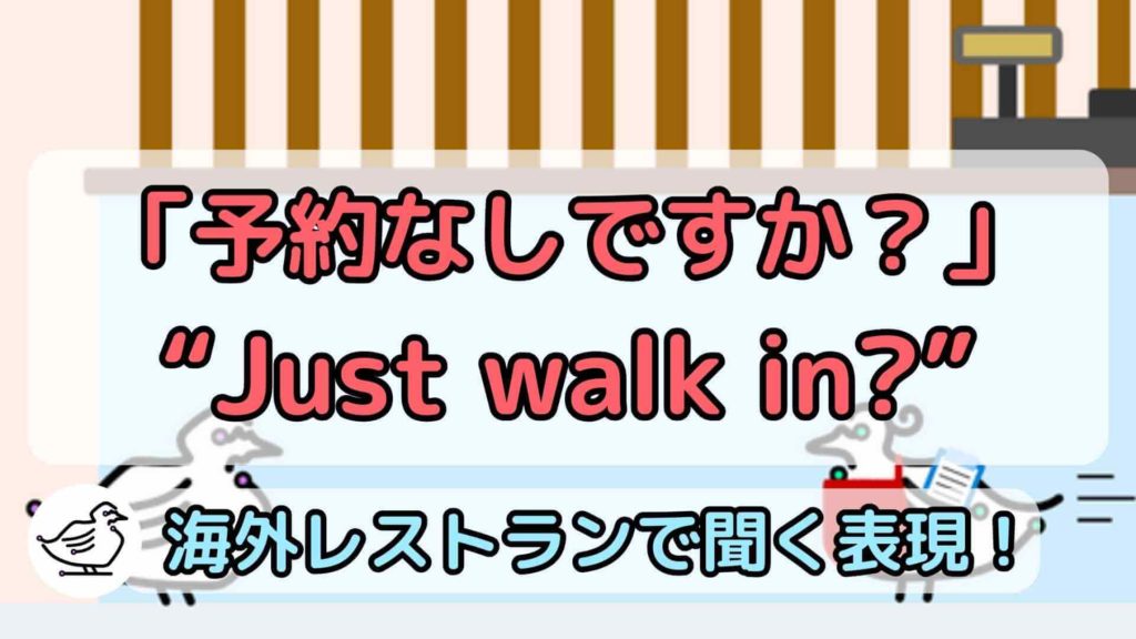 "Just in walk?"の意味と使い方、例文