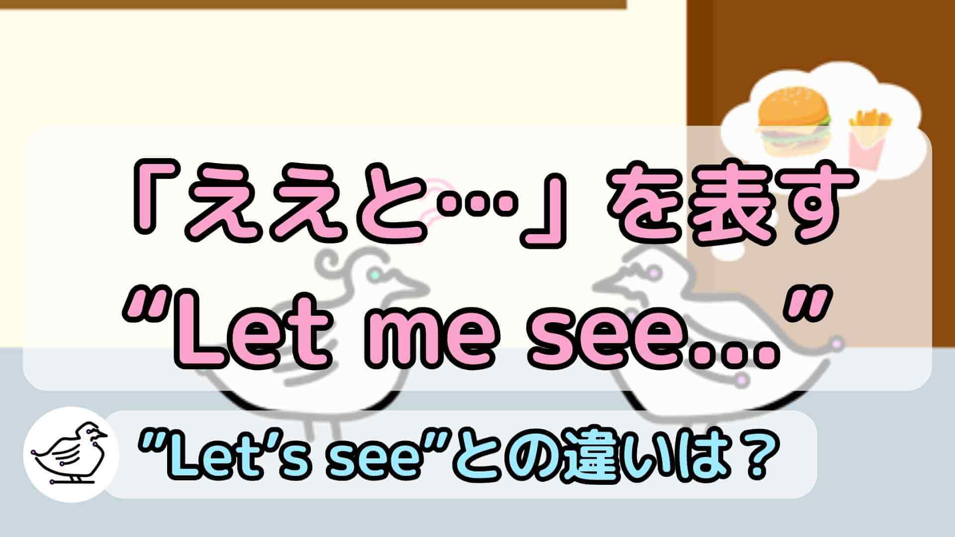 "Let me see..."の意味と使い方、例文