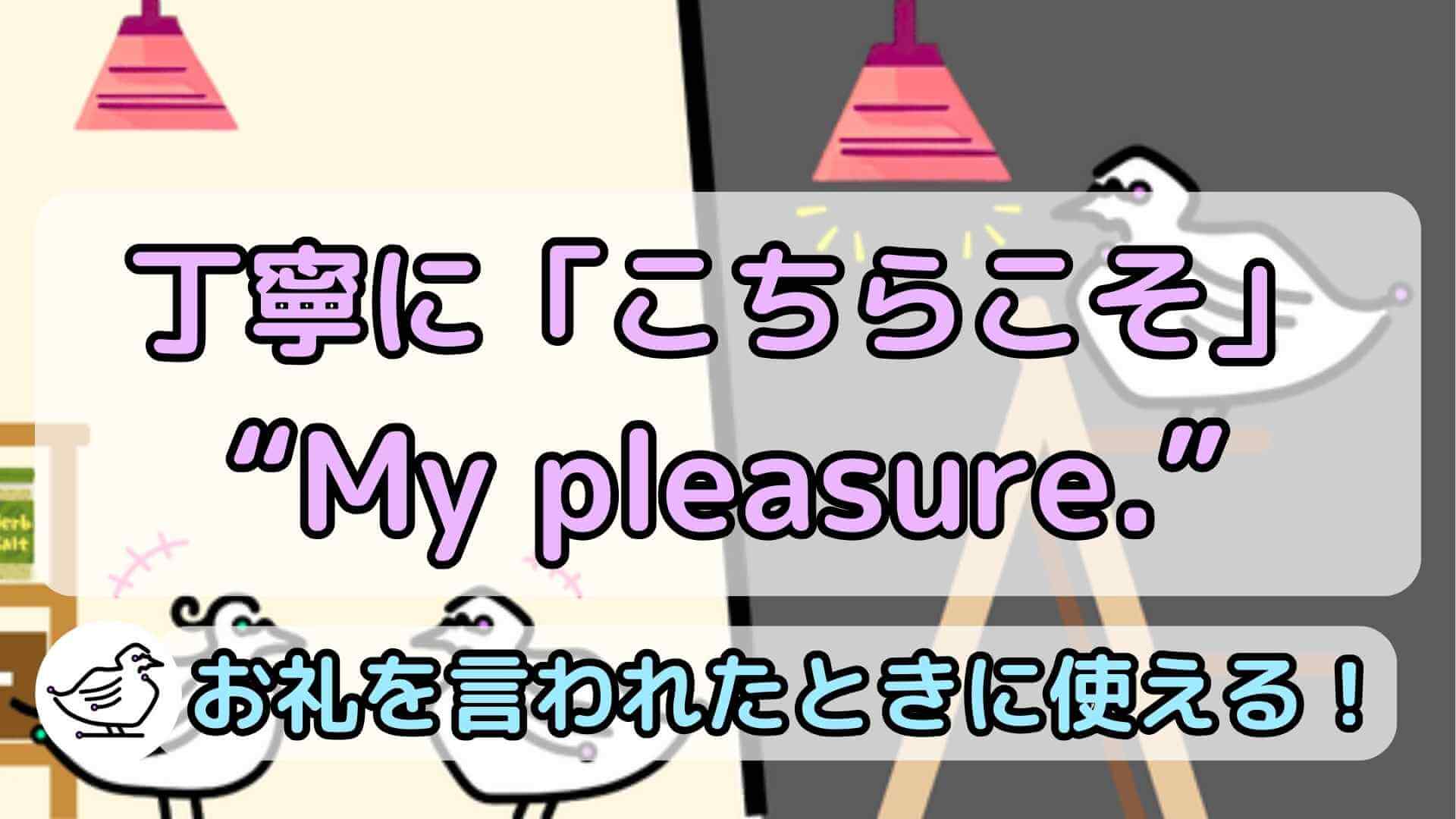 "My pleasure."の意味と使い方、例文