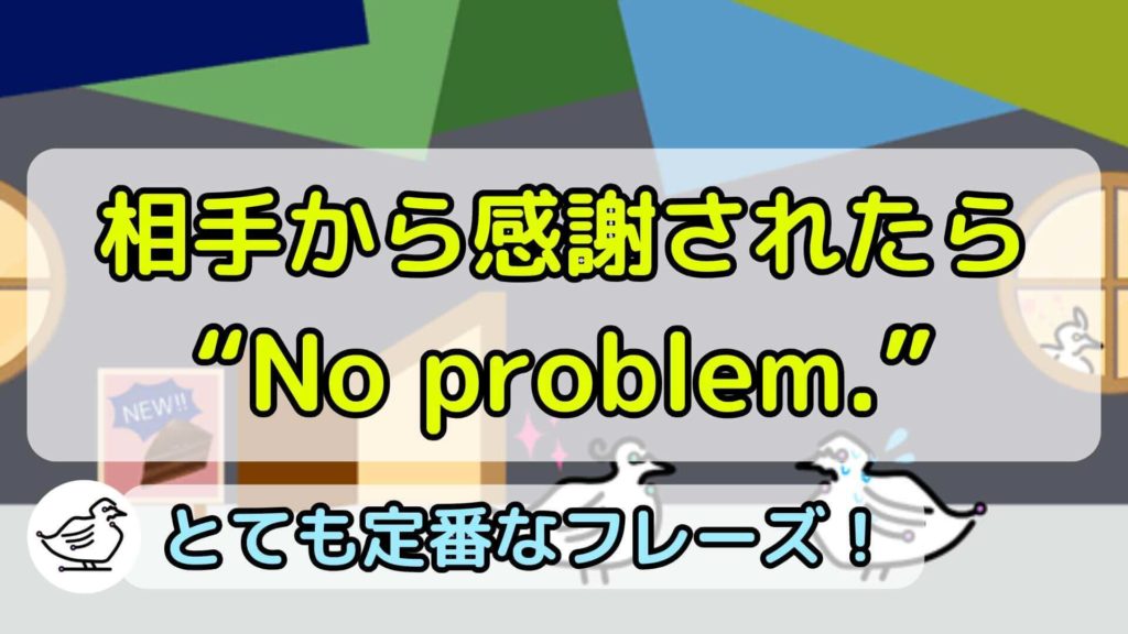 "No problem."の意味と使い方、例文